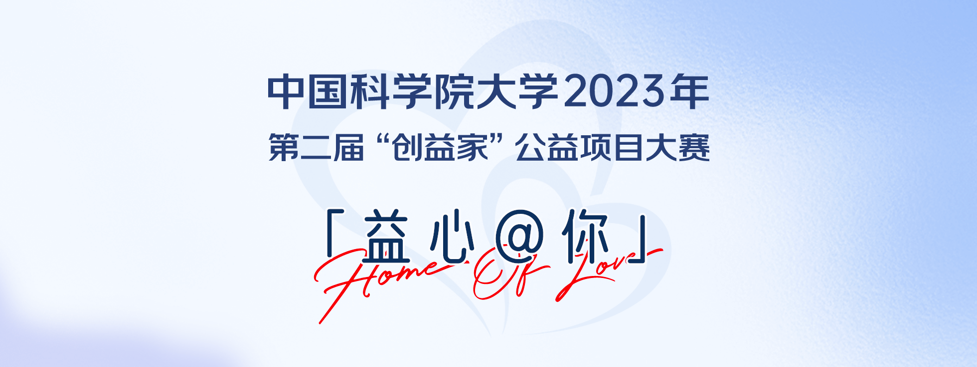 中国科学院大学2023年第二届“创益家”公益项目大赛通知